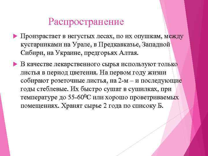   Распространение Произрастает в негустых лесах, по их опушкам, между кустарниками на Урале,