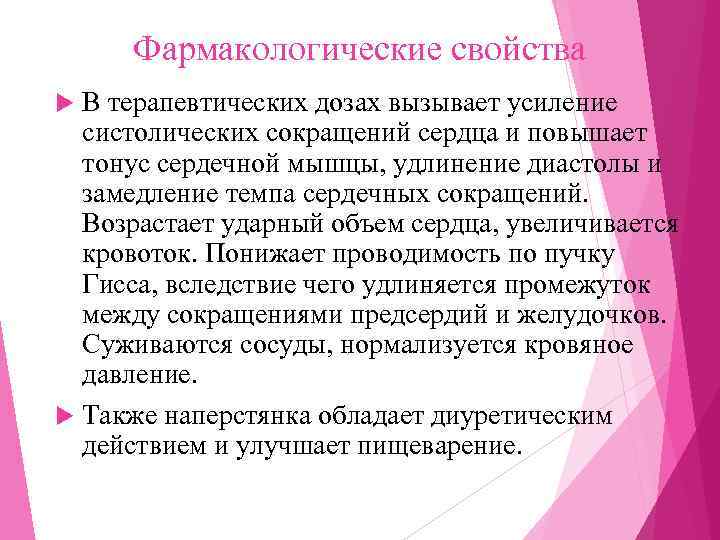  Фармакологические свойства  В терапевтических дозах вызывает усиление  систолических сокращений сердца и