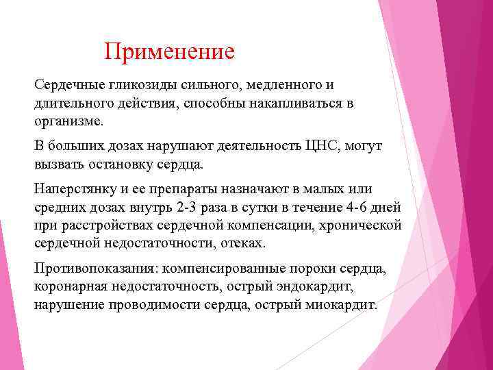    Применение Сердечные гликозиды сильного, медленного и длительного действия, способны накапливаться в
