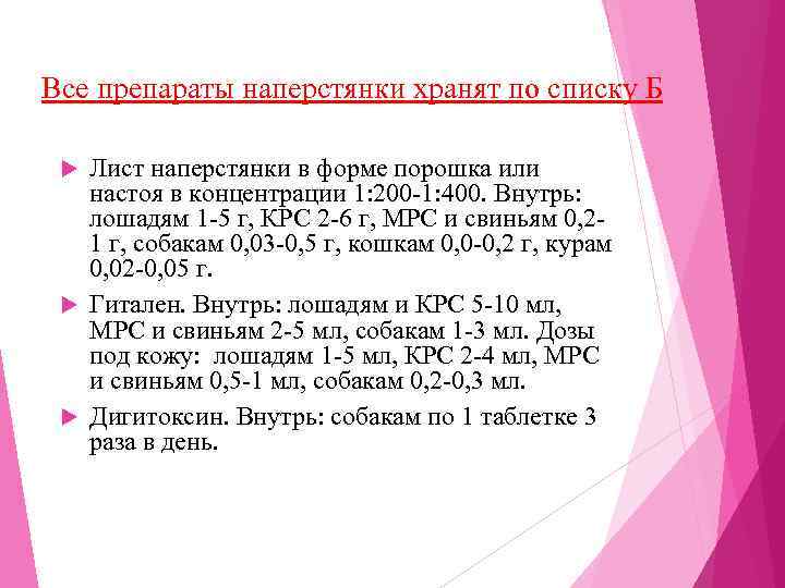 Все препараты наперстянки хранят по списку Б Лист наперстянки в форме порошка или настоя