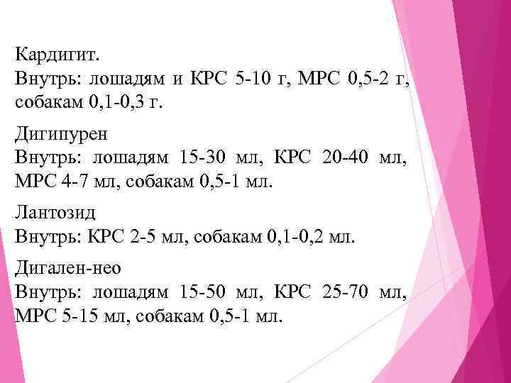 Кардигит.  Внутрь:  лошадям и КРС 5 -10 г,  МРС 0, 5