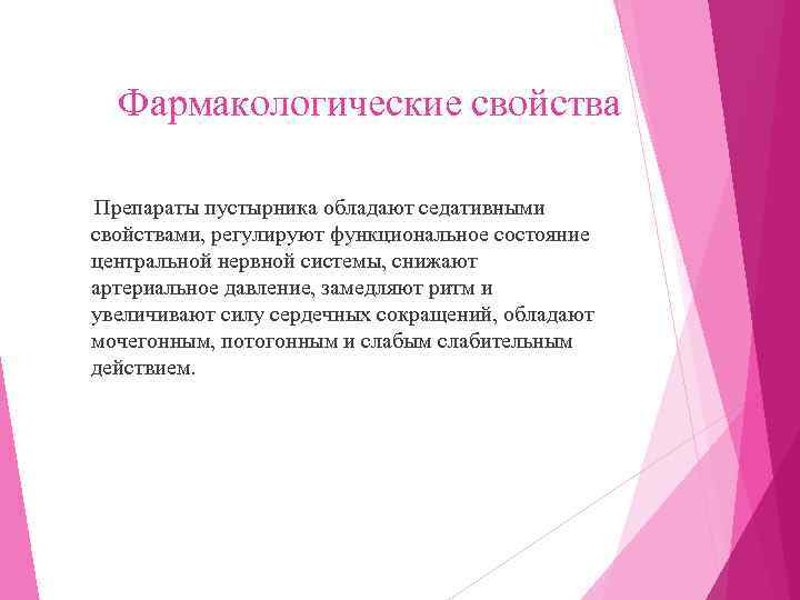  Фармакологические свойства  Препараты пустырника обладают седативными  свойствами, регулируют функциональное состояние 