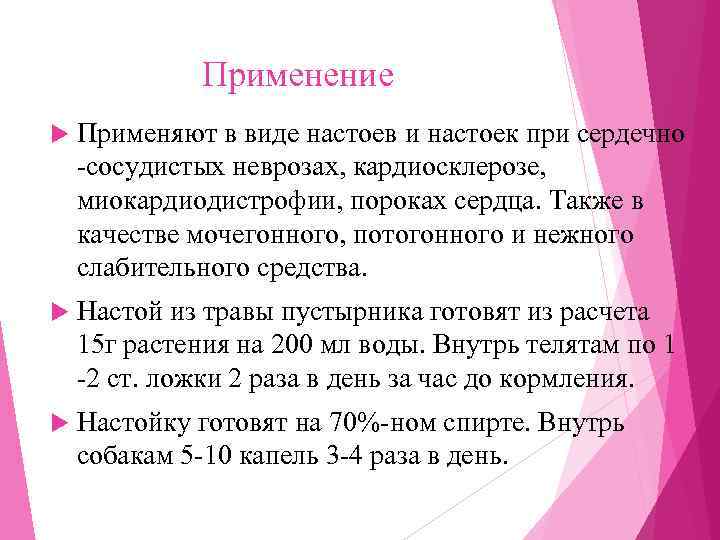    Применение Применяют в виде настоев и настоек при сердечно -сосудистых неврозах,