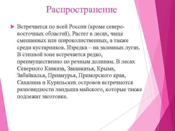     Распространение Встречается по всей России (кроме северо- восточных областей). Растет