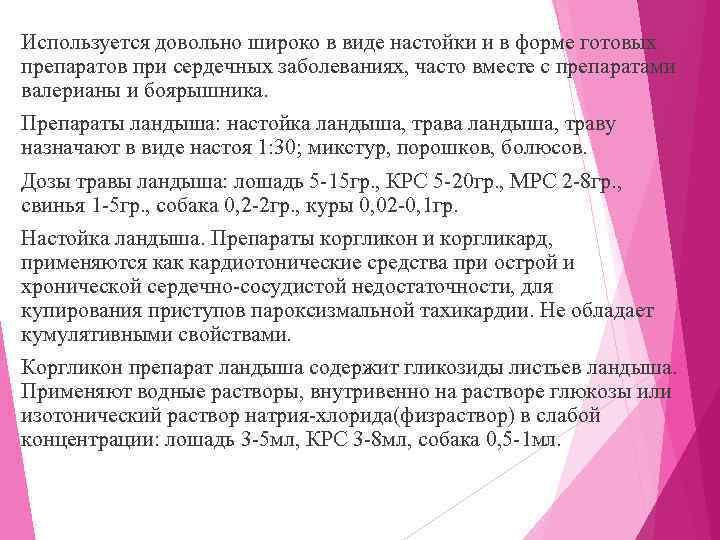 Используется довольно широко в виде настойки и в форме готовых препаратов при сердечных заболеваниях,
