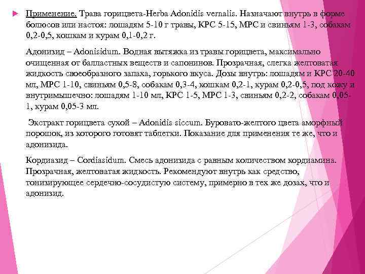   Применение. Трава горицвета-Herba Adonidis vernalis. Назначают внутрь в форме болюсов или настоя: