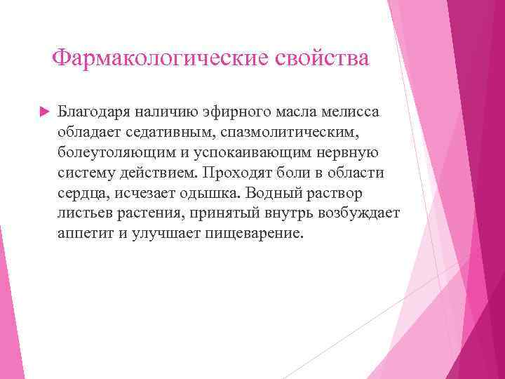   Фармакологические свойства Благодаря наличию эфирного масла мелисса обладает седативным, спазмолитическим,  болеутоляющим