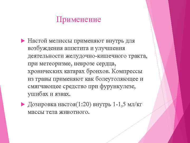    Применение Настой мелиссы применяют внутрь для возбуждения аппетита и улучшения деятельности
