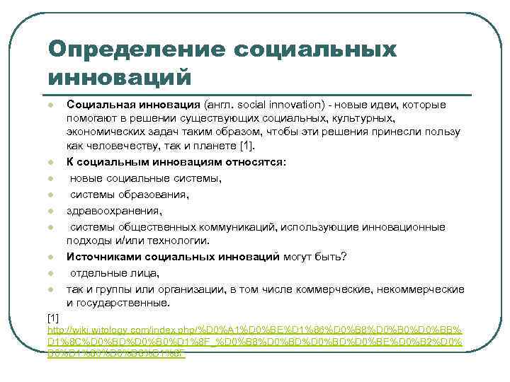 Определение социальных инноваций l Социальная инновация (англ. social innovation) - новые идеи, которые Определение социальных инноваций l Социальная инновация (англ. social innovation) - новые идеи, которые