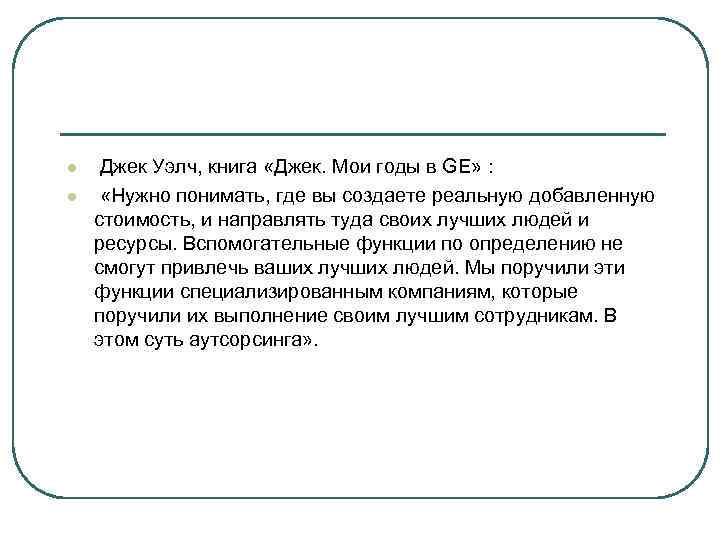 l Джек Уэлч, книга «Джек. Мои годы в GE» : l «Нужно понимать, l Джек Уэлч, книга «Джек. Мои годы в GE» : l «Нужно понимать,