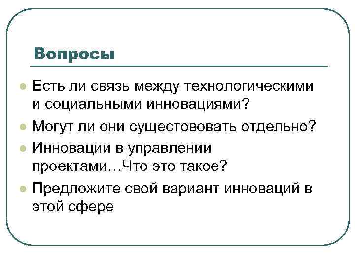Вопросы l Есть ли связь между технологическими и социальными инновациями? l Вопросы l Есть ли связь между технологическими и социальными инновациями? l