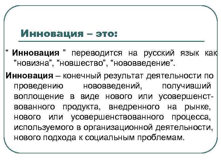 Инновация – это: “ Инновация ” переводится на русский язык как Инновация – это: “ Инновация ” переводится на русский язык как
