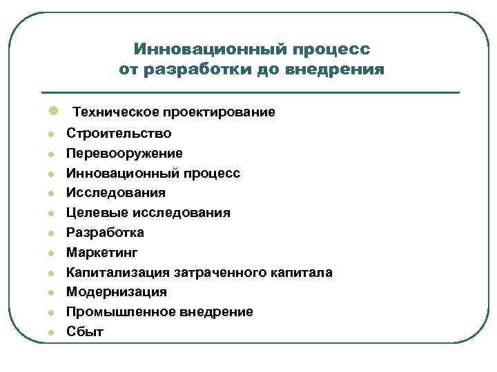 Инновационный процесс от разработки до внедрения l Техническое проектирование l Инновационный процесс от разработки до внедрения l Техническое проектирование l