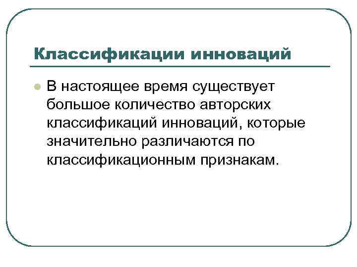 Классификации инноваций l В настоящее время существует большое количество авторских классификаций инноваций, которые Классификации инноваций l В настоящее время существует большое количество авторских классификаций инноваций, которые