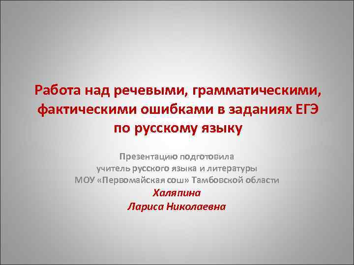 Работа над речевыми, грамматическими, фактическими ошибками в заданиях ЕГЭ  по русскому языку 
