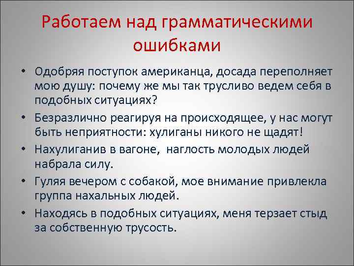   Работаем над грамматическими   ошибками • Одобряя поступок американца, досада переполняет
