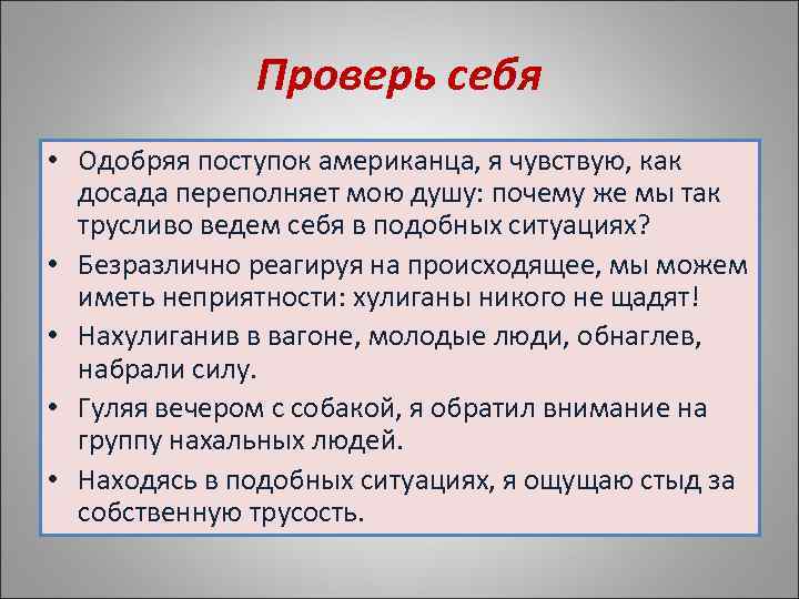    Проверь себя • Одобряя поступок американца, я чувствую, как  досада