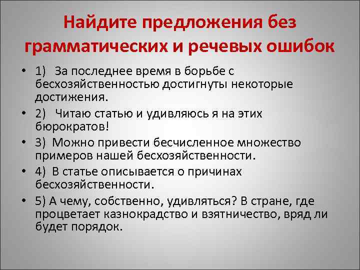   Найдите предложения без грамматических и речевых ошибок • 1) За последнее время