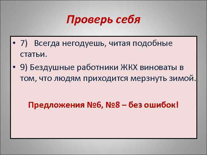   Проверь себя • 7) Всегда негодуешь, читая подобные  статьи.  •