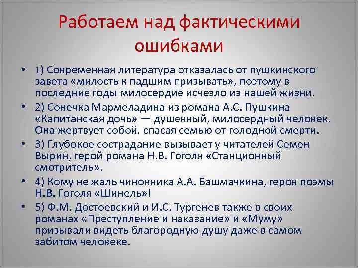  Работаем над фактическими   ошибками • 1) Современная литература отказалась от