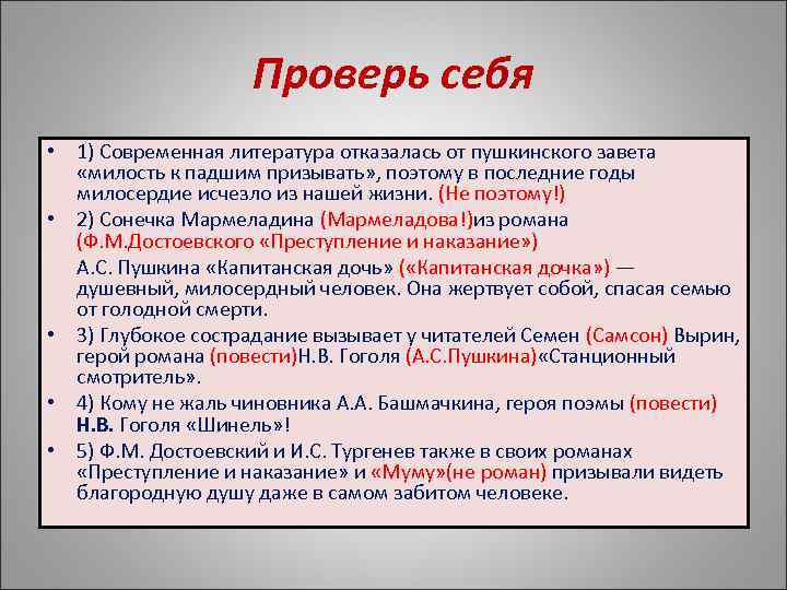     Проверь себя • 1) Современная литература отказалась от пушкинского завета