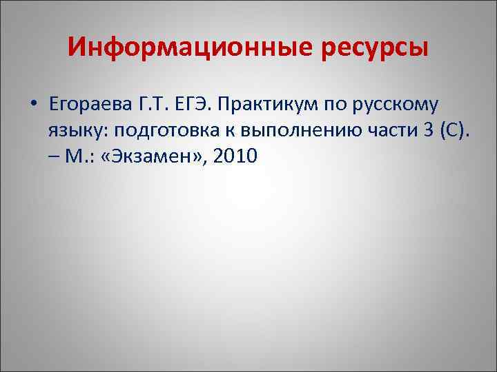   Информационные ресурсы • Егораева Г. Т. ЕГЭ. Практикум по русскому  языку: