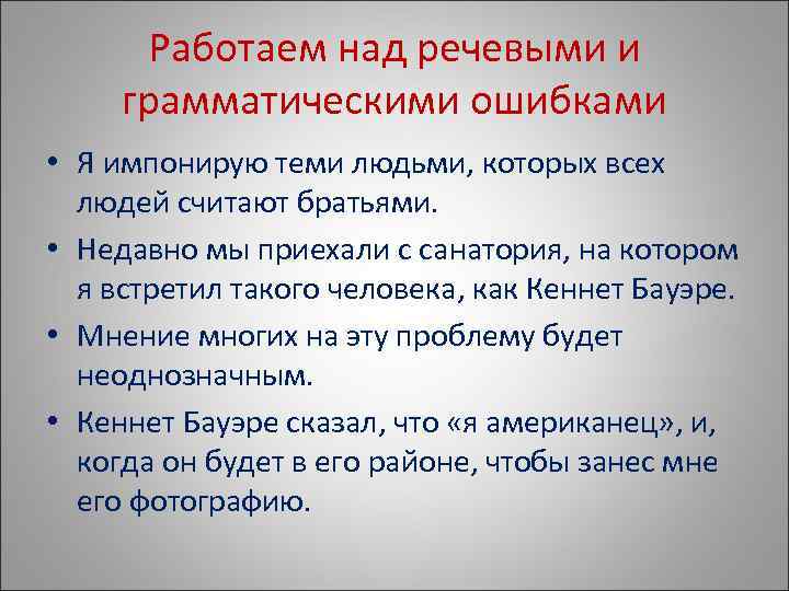  Работаем над речевыми и грамматическими ошибками • Я импонирую теми людьми, которых всех