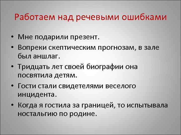 Работаем над речевыми ошибками • Мне подарили презент.  • Вопреки скептическим прогнозам, в