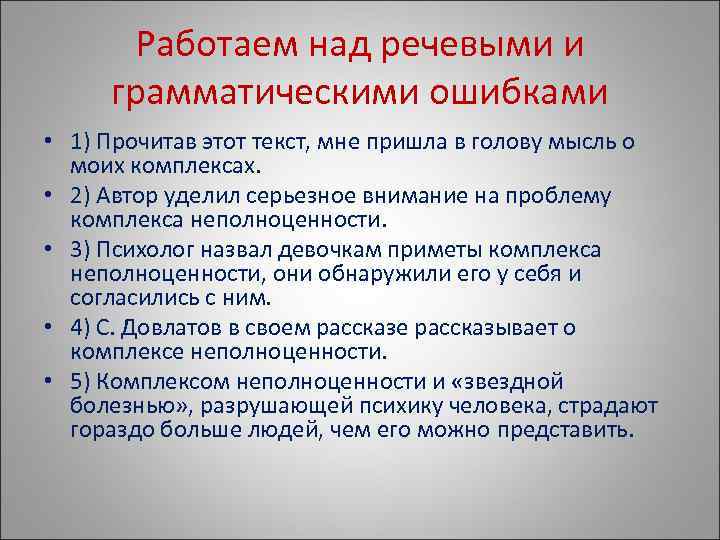  Работаем над речевыми и грамматическими ошибками • 1) Прочитав этот текст, мне пришла