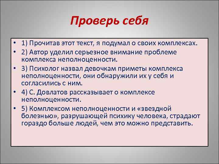     Проверь себя • 1) Прочитав этот текст, я подумал о