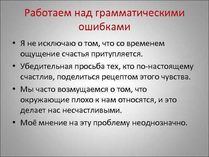  Работаем над грамматическими   ошибками • Я не исключаю о том, что