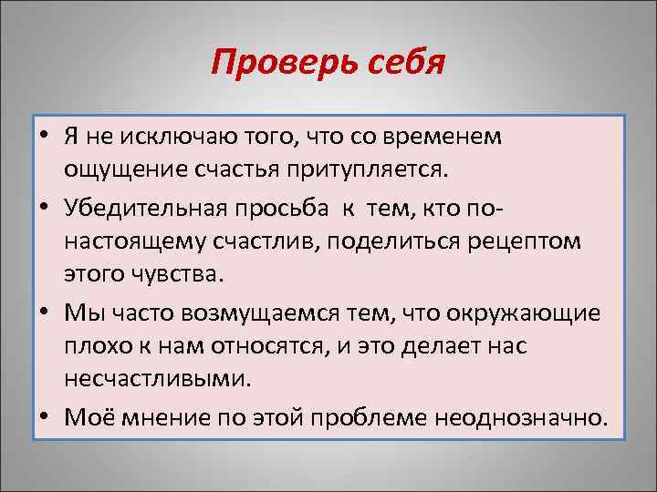   Проверь себя • Я не исключаю того, что со временем  ощущение
