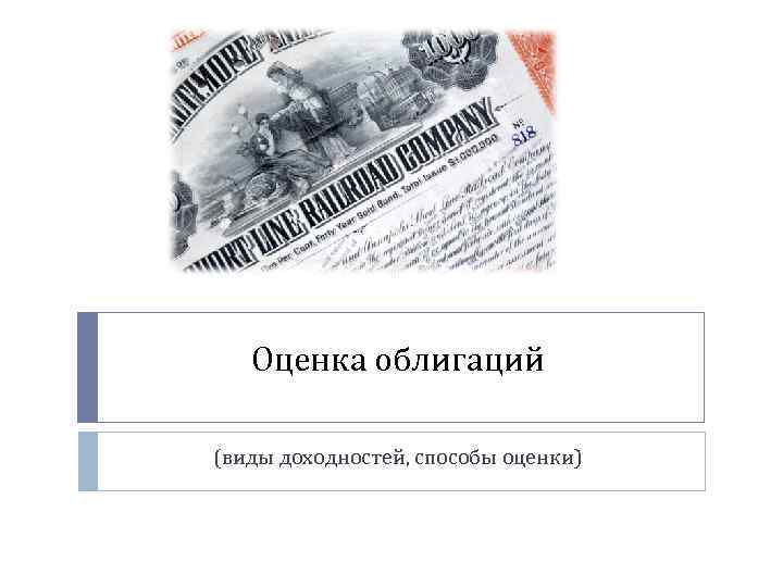   Оценка облигаций (виды доходностей, способы оценки) 