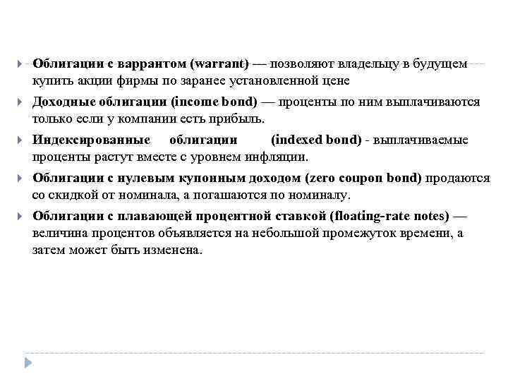   Облигации с варрантом (warrant) — позволяют владельцу в будущем купить акции фирмы