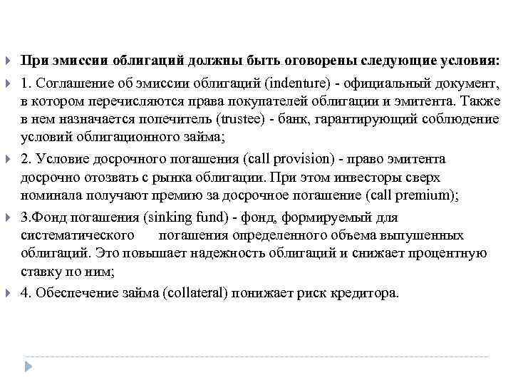   При эмиссии облигаций должны быть оговорены следующие условия: 1. Соглашение об эмиссии