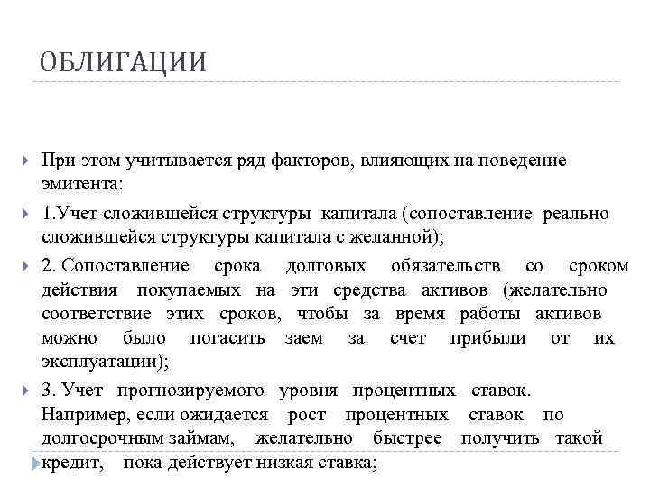   ОБЛИГАЦИИ  При этом учитывается ряд факторов, влияющих на поведение эмитента: 1.
