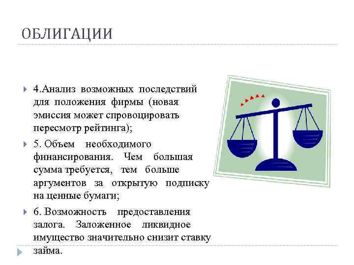 ОБЛИГАЦИИ  4. Анализ возможных последствий для положения фирмы (новая эмиссия может спровоцировать пересмотр