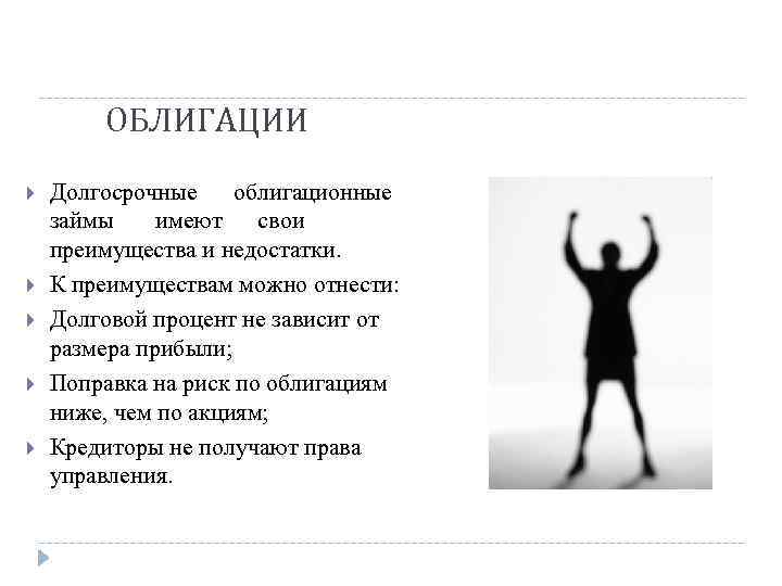   ОБЛИГАЦИИ Долгосрочные облигационные займы имеют  свои преимущества и недостатки. К преимуществам