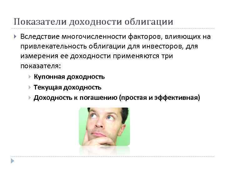 Показатели доходности облигации Вследствие многочисленности факторов, влияющих на привлекательность облигации для инвесторов, для измерения