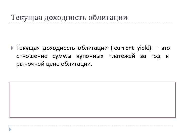 Текущая доходность облигации ( current yield) – это отношение суммы купонных платежей за год