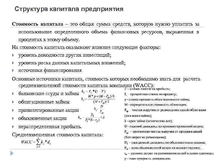   Структура капитала предприятия Стоимость капитала – это общая сумма средств, которую нужно