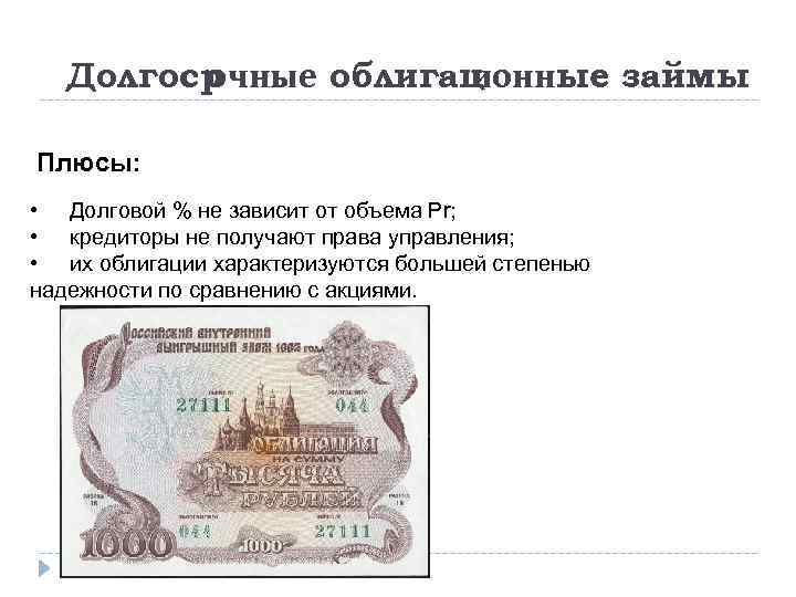    очные облигац  Долгоср  ионные займы Плюсы:  • Долговой