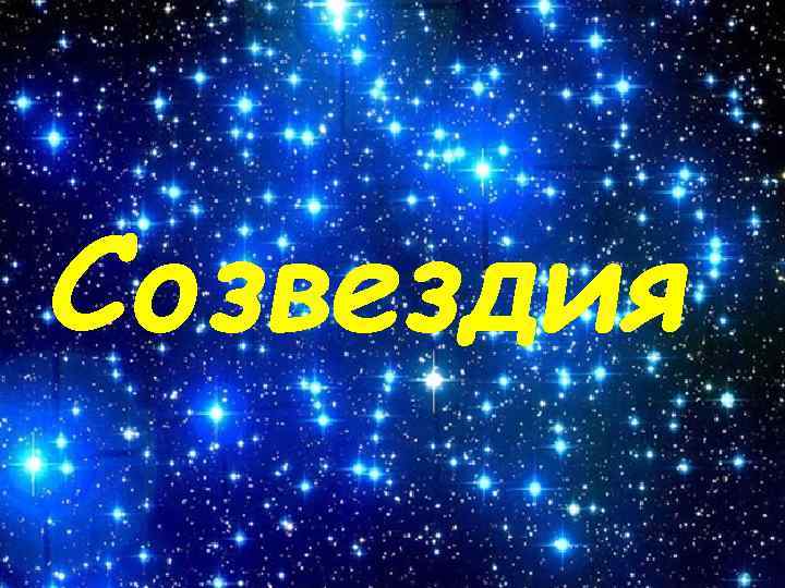Созвездия 