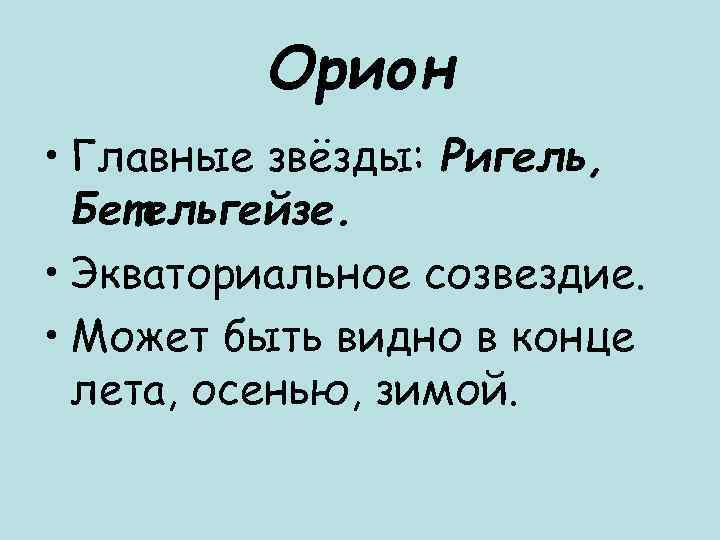    Орион • Главные звёзды: Ригель,  Бетельгейзе.  • Экваториальное созвездие.