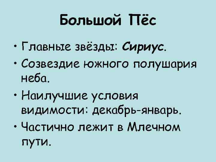   Большой Пёс • Главные звёзды: Сириус.  • Созвездие южного полушария 