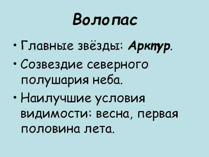    Волопас • Главные звёзды: Арктур.  • Созвездие северного  полушария