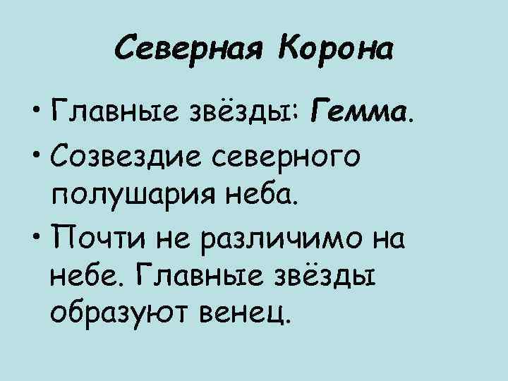  Северная Корона • Главные звёзды: Гемма.  • Созвездие северного  полушария неба.