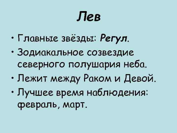   Лев • Главные звёзды: Регул.  • Зодиакальное созвездие  северного полушария
