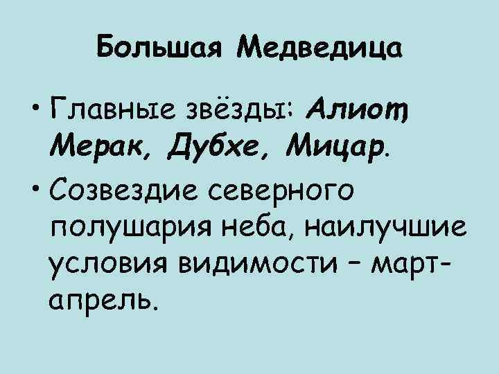   Большая Медведица  • Главные звёзды: Алиот,  Мерак, Дубхе, Мицар. 