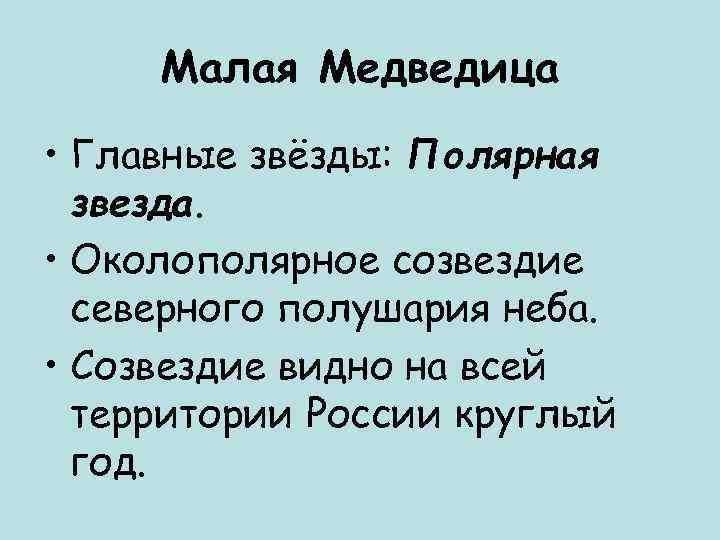  Малая Медведица • Главные звёзды: Полярная  звезда.  • Околополярное созвездие 